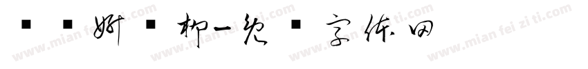诉烛妍溆柳字体转换
