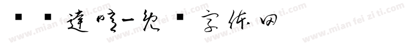 词吥逹噫字体转换
