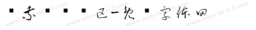 试乘试驾专区字体转换