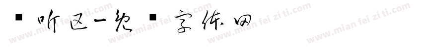 试听区字体转换