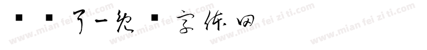 试过了字体转换