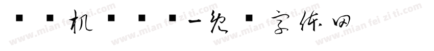 试验机检测值字体转换