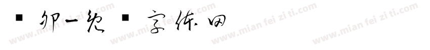 诗卵字体转换