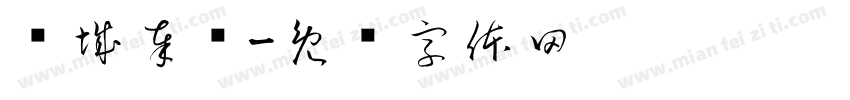 诗城奉节字体转换