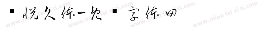 诗悦久体字体转换