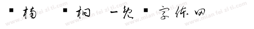 诗楠，语桐，字体转换