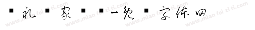诗礼传家辉琼字体转换