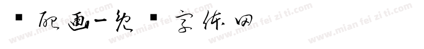 诗配画字体转换