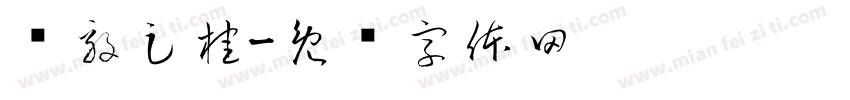 诚毅足桂字体转换