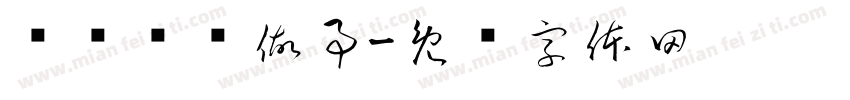 诚诚恳恳做事字体转换