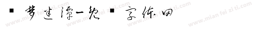 诡梦迷潭字体转换