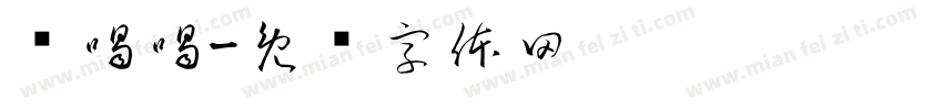 该喝喝字体转换