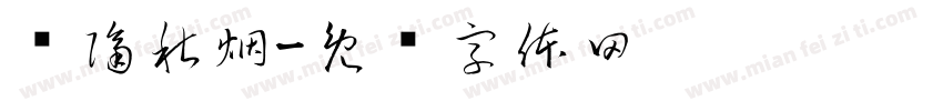 语隔秋烟字体转换