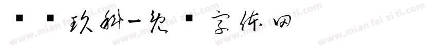 语飞玖科字体转换