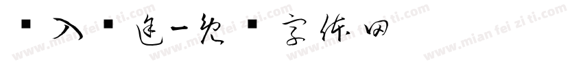 误入骑途字体转换