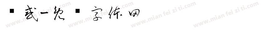 诱惑字体转换