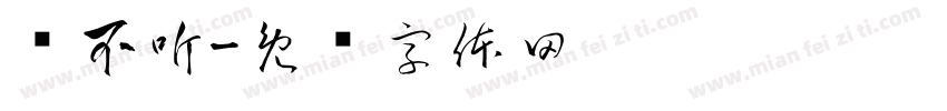 说不听字体转换