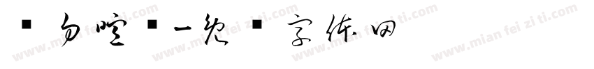 请勿喧哗字体转换