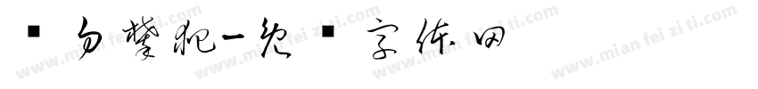 请勿攀爬字体转换