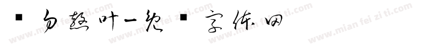 请勿熬叶字体转换