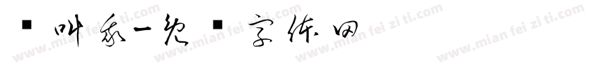 请叫我字体转换