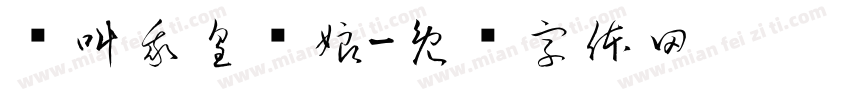请叫我皇额娘字体转换