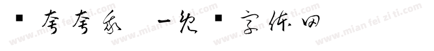 请夸夸我吧字体转换