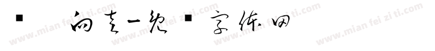 请您向左字体转换