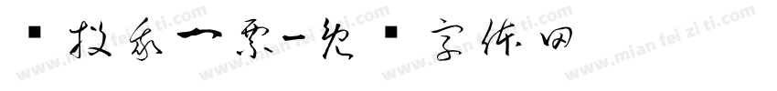 请投我一票字体转换