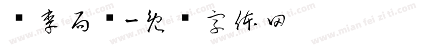 请李局阅字体转换