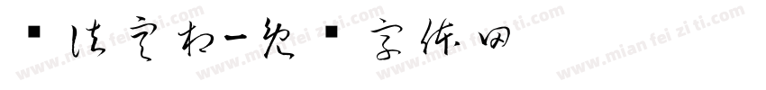 诸法空相字体转换