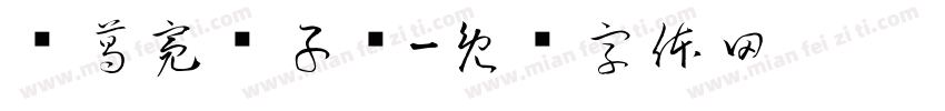 诸葛亮诫子书字体转换