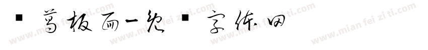 诸葛板面字体转换