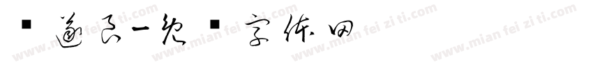 诸遂良字体转换