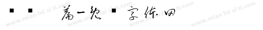 读报两篇字体转换