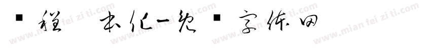 课程园本化字体转换