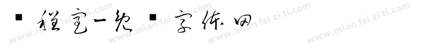 课程室字体转换