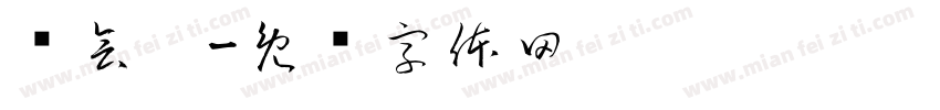 谁会懂字体转换