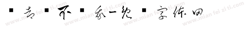 谁都带不动我字体转换