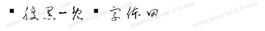 调腹黑字体转换