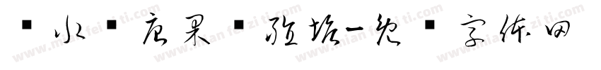 谈水鱼唐果养殖塘字体转换