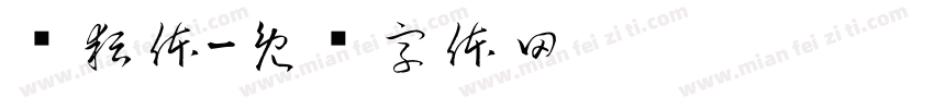 谌耘体字体转换