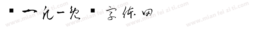 谢一凡字体转换
