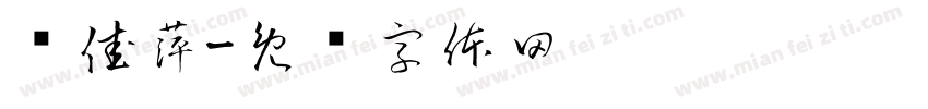 谢佳萍字体转换