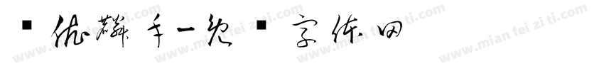 谢依麟手字体转换