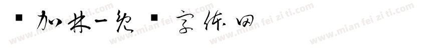 谢加林字体转换