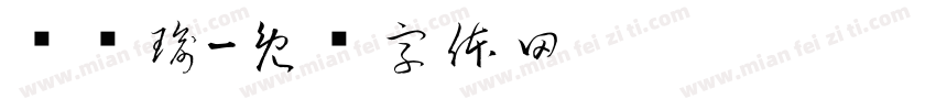 谢坚瑜字体转换