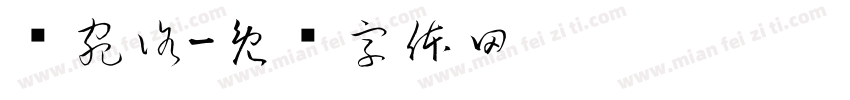 谢宛洛字体转换