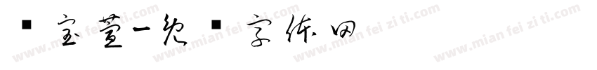谢宝萱字体转换