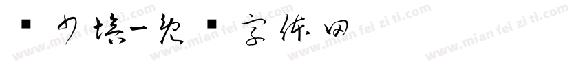 谢少培字体转换